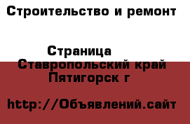  Строительство и ремонт - Страница 10 . Ставропольский край,Пятигорск г.